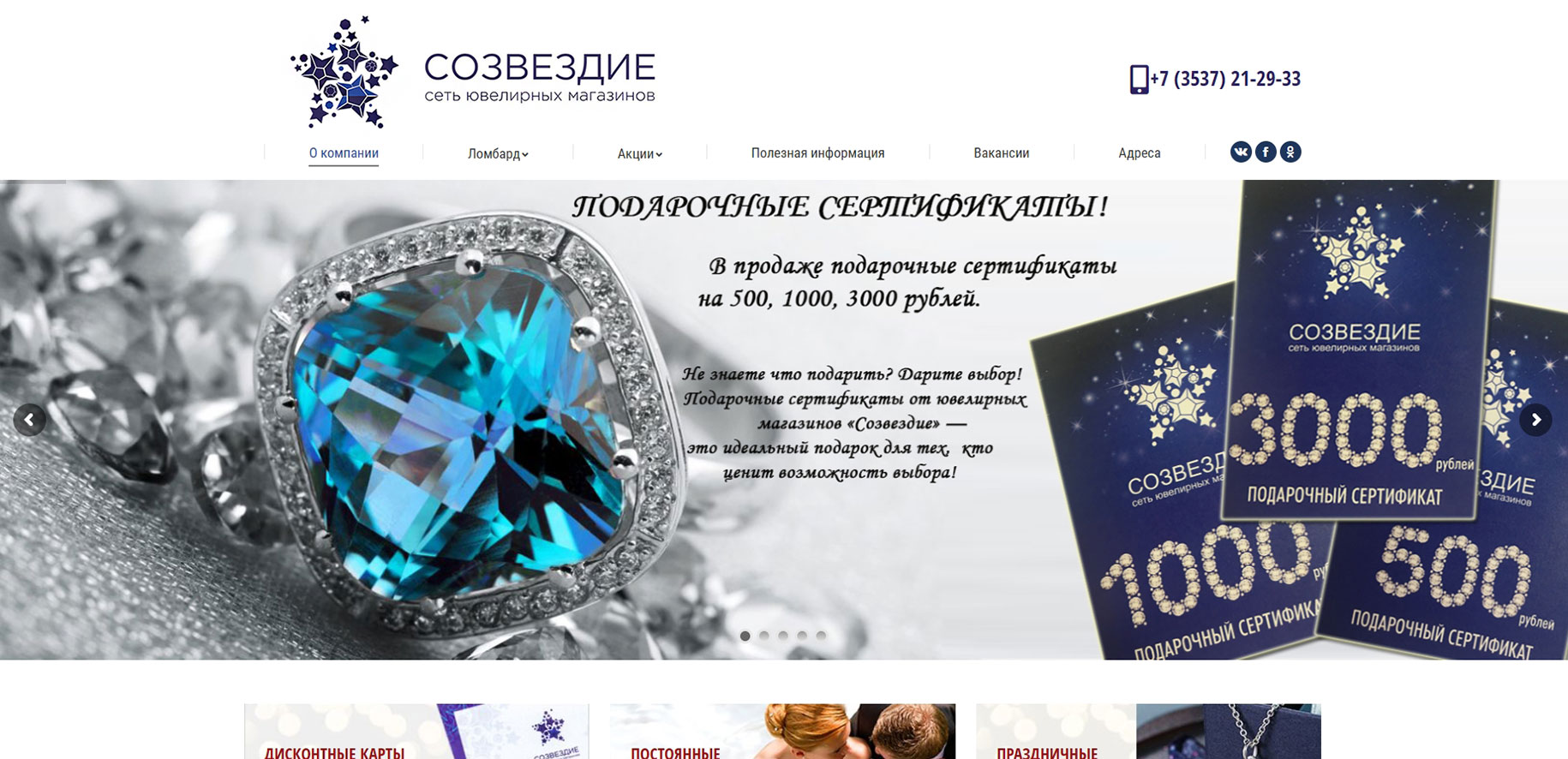 Сайт сети ювелирных магазинов Созвездие